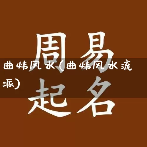 曲炜风水(曲炜风水流派)_https://www.nbtfsb.com_生肖星座_第1张