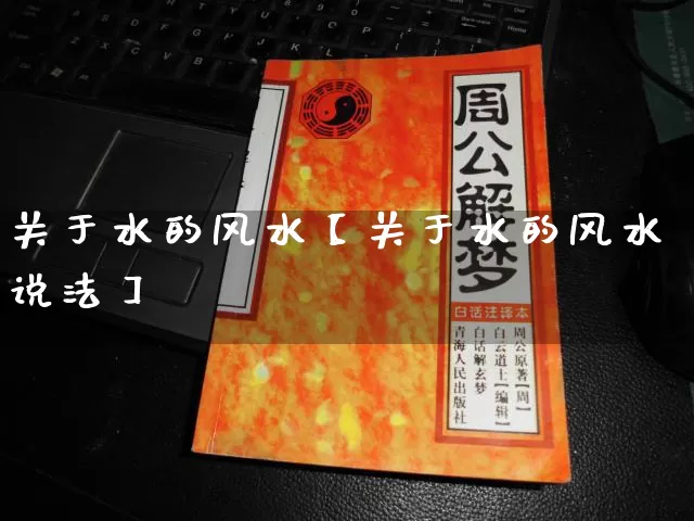 关于水的风水【关于水的风水说法】_https://www.nbtfsb.com_道源国学_第1张