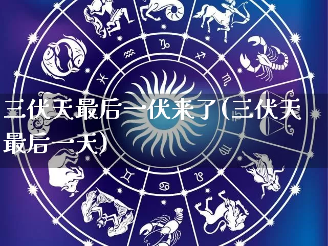 三伏天最后一伏来了(三伏天最后一天)_https://www.nbtfsb.com_易经起名_第1张