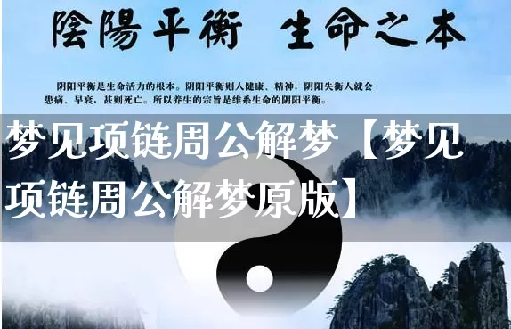 梦见项链周公解梦【梦见项链周公解梦原版】_https://www.nbtfsb.com_周公解梦_第1张