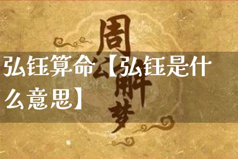 弘钰算命【弘钰是什么意思】_https://www.nbtfsb.com_五行风水_第1张
