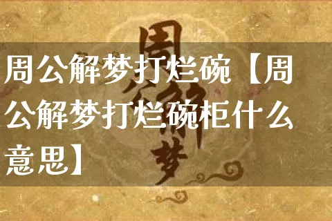 周公解梦打烂碗【周公解梦打烂碗柜什么意思】_https://www.nbtfsb.com_周公解梦_第1张