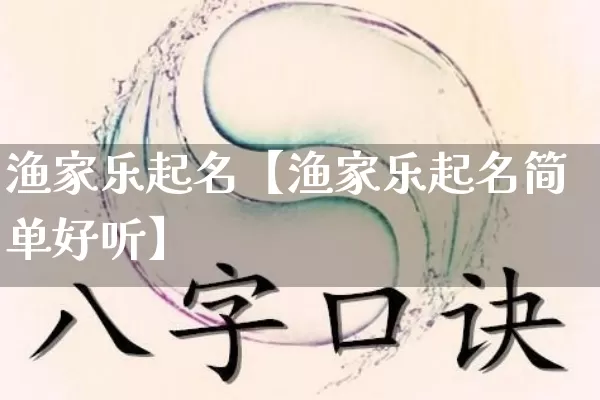 渔家乐起名【渔家乐起名简单好听】_https://www.nbtfsb.com_五行风水_第1张