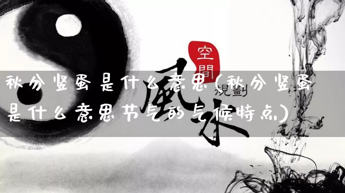 秋分竖蛋是什么意思(秋分竖蛋是什么意思节气的气候特点)_https://www.nbtfsb.com_国学动态_第1张