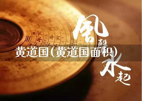 黄道国(黄道国面积)_https://www.nbtfsb.com_道源国学_第1张