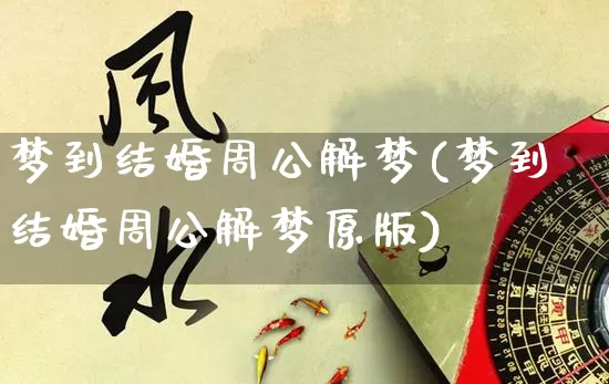 梦到结婚周公解梦(梦到结婚周公解梦原版)_生肖星座_第1张_易东行 梦到结婚周公解梦(梦到结婚周公解梦原版)_https://www.nbtfsb.com_生肖星座_第1张