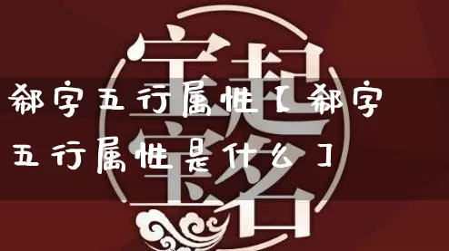 郗字五行属性【郗字五行属性是什么】_https://www.nbtfsb.com_周公解梦_第1张