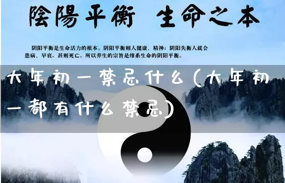 大年初一禁忌什么(大年初一都有什么禁忌)_https://www.nbtfsb.com_国学动态_第1张