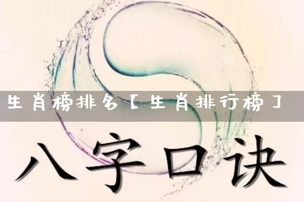 生肖榜排名【生肖排行榜】_https://www.nbtfsb.com_国学动态_第1张