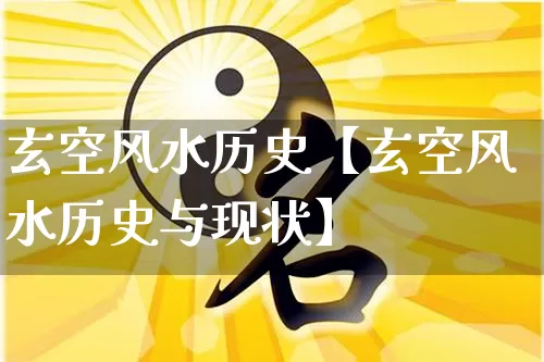 玄空风水历史【玄空风水历史与现状】_https://www.nbtfsb.com_国学动态_第1张