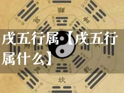 戌五行属【戌五行属什么】_https://www.nbtfsb.com_易经起名_第1张