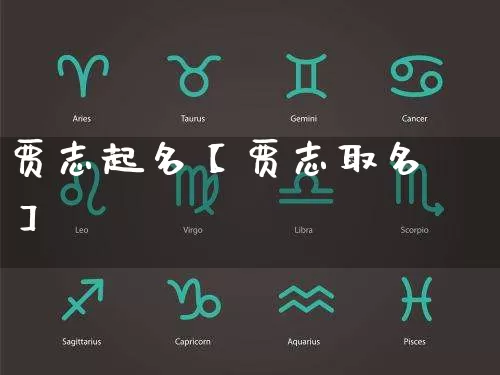 贾志起名【贾志取名】_https://www.nbtfsb.com_周公解梦_第1张