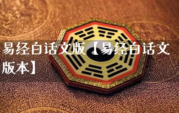 易经白话文版【易经白话文版本】_https://www.nbtfsb.com_易经起名_第1张