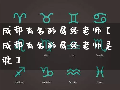 成都有名的易经老师【成都有名的易经老师是谁】_https://www.nbtfsb.com_周公解梦_第1张