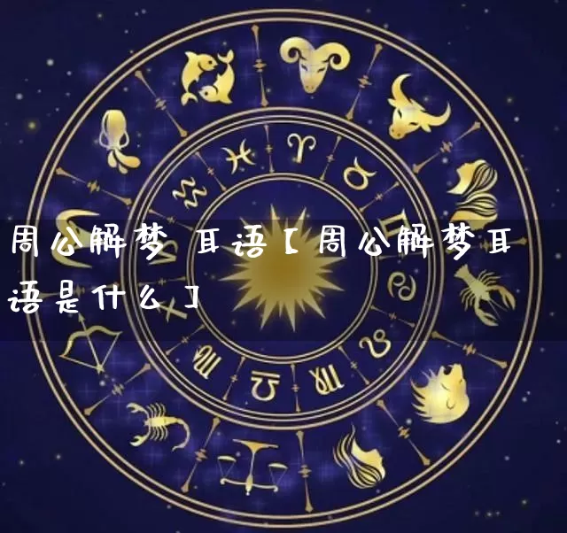 周公解梦 耳语【周公解梦耳语是什么】_https://www.nbtfsb.com_八字算命_第1张