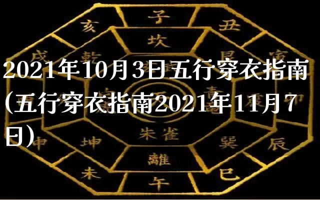 2021年10月3日五行穿衣指南(五行穿衣指南2021年11月7日)_https://www.nbtfsb.com_道源国学_第1张
