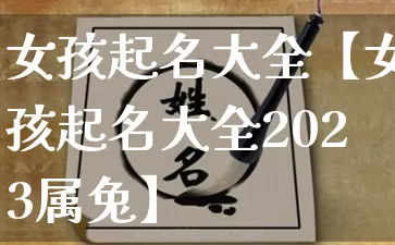 女孩起名大全【女孩起名大全2023属兔】_https://www.nbtfsb.com_易经起名_第1张