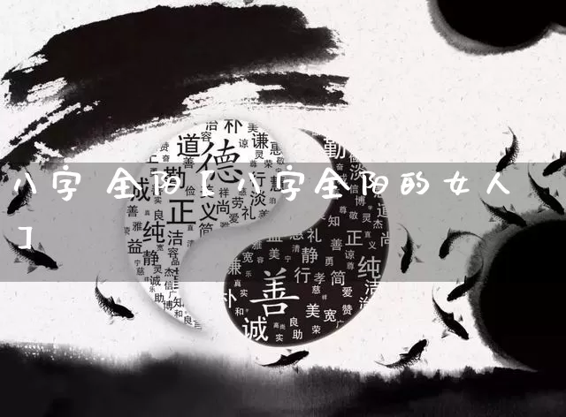 八字 全阳【八字全阳的女人】_https://www.nbtfsb.com_生肖星座_第1张