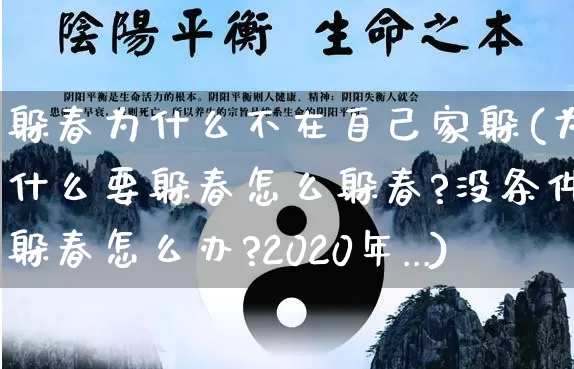 躲春为什么不在自己家躲(为什么要躲春怎么躲春?没条件躲春怎么办?2020年...)_https://www.nbtfsb.com_五行风水_第1张