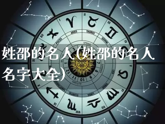 姓邵的名人(姓邵的名人名字大全)_https://www.nbtfsb.com_五行风水_第1张