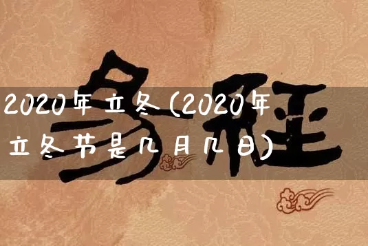 2020年立冬(2020年立冬节是几月几日)_https://www.nbtfsb.com_道源国学_第1张
