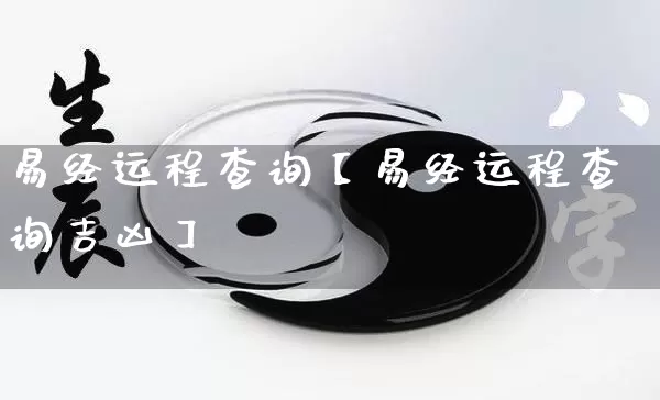 易经运程查询【易经运程查询吉凶】_https://www.nbtfsb.com_道源国学_第1张