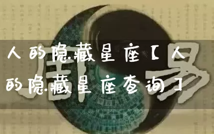 人的隐藏星座【人的隐藏星座查询】_https://www.nbtfsb.com_国学动态_第1张