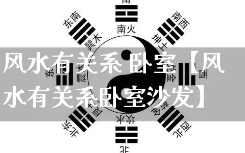 风水有关系 卧室【风水有关系卧室沙发】_https://www.nbtfsb.com_八字算命_第1张