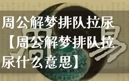 周公解梦排队拉尿【周公解梦排队拉尿什么意思】_https://www.nbtfsb.com_八字算命_第1张