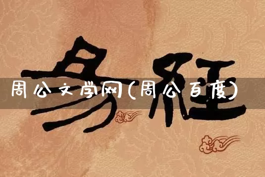 周公文学网(周公百度)_https://www.nbtfsb.com_周公解梦_第1张