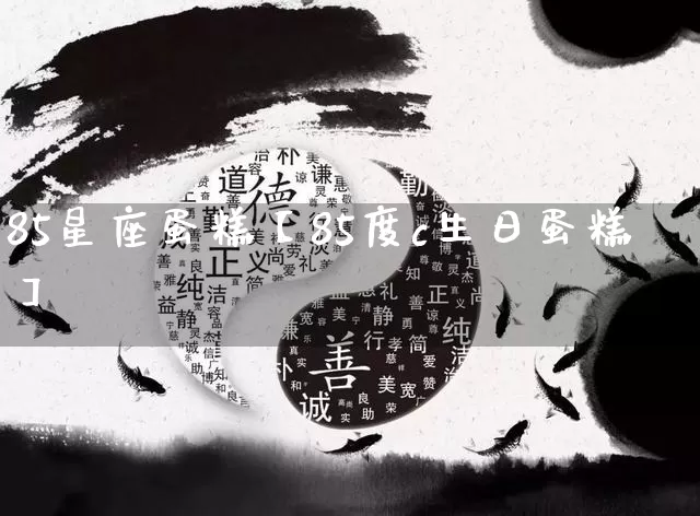 85星座蛋糕【85度c生日蛋糕】_https://www.nbtfsb.com_道源国学_第1张