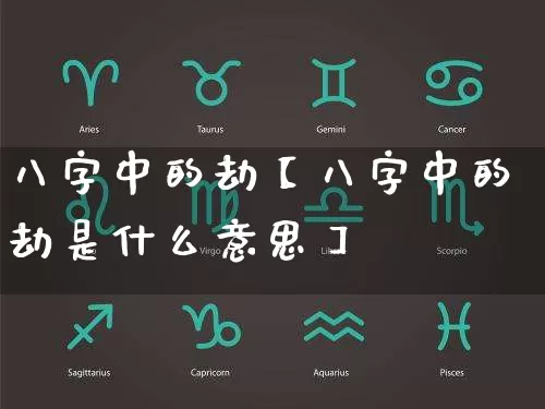 八字中的劫【八字中的劫是什么意思】_https://www.nbtfsb.com_八字算命_第1张
