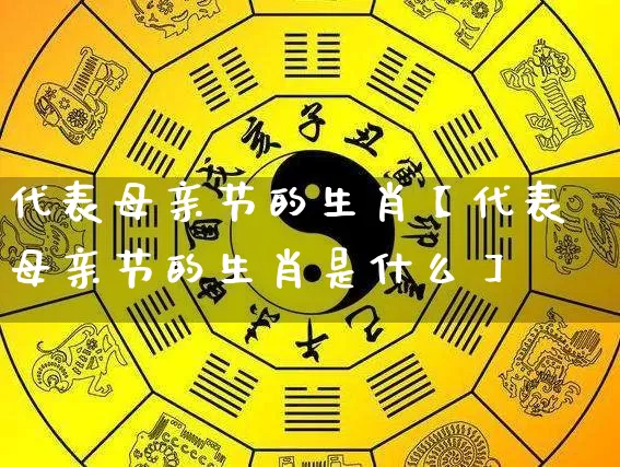 代表母亲节的生肖【代表母亲节的生肖是什么】_https://www.nbtfsb.com_国学动态_第1张