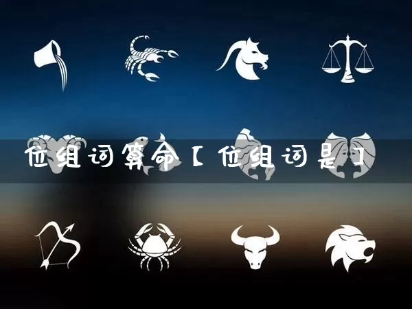 位组词算命【位组词是】_https://www.nbtfsb.com_国学动态_第1张