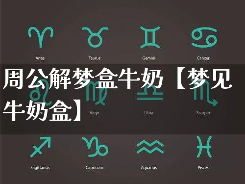 周公解梦盒牛奶【梦见牛奶盒】_https://www.nbtfsb.com_五行风水_第1张