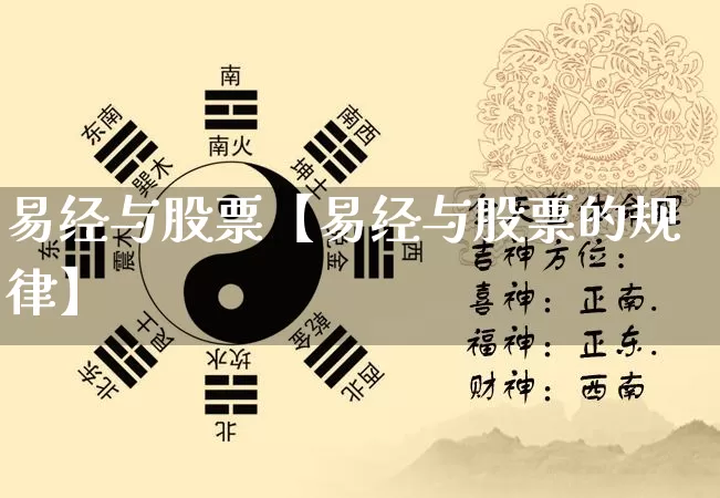 易经与股票【易经与股票的规律】_https://www.nbtfsb.com_生肖星座_第1张