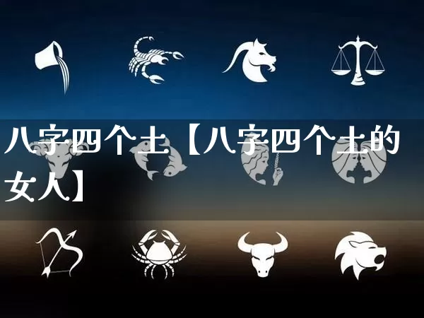 八字四个土【八字四个土的女人】_https://www.nbtfsb.com_八字算命_第1张