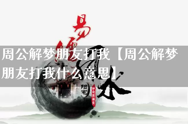 周公解梦朋友打我【周公解梦朋友打我什么意思】_https://www.nbtfsb.com_道源国学_第1张