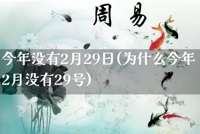 今年没有2月29日(为什么今年2月没有29号)_https://www.nbtfsb.com_周公解梦_第1张