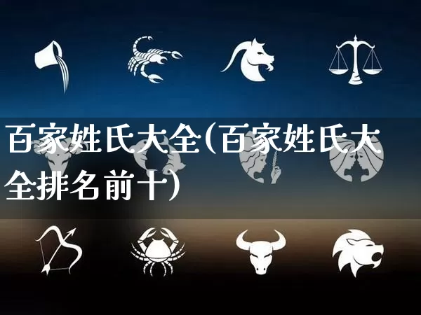 百家姓氏大全(百家姓氏大全排名前十)_https://www.nbtfsb.com_五行风水_第1张