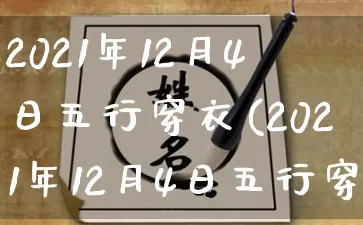 2021年12月4日五行穿衣(2021年12月4日五行穿衣颜色与运势)_https://www.nbtfsb.com_道源国学_第1张