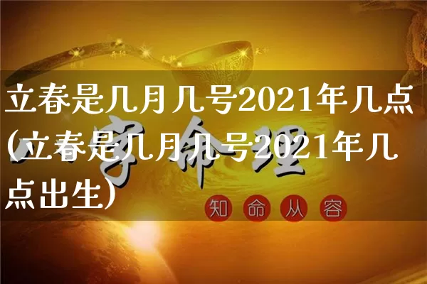 立春是几月几号2021年几点(立春是几月几号2021年几点出生)_https://www.nbtfsb.com_国学动态_第1张