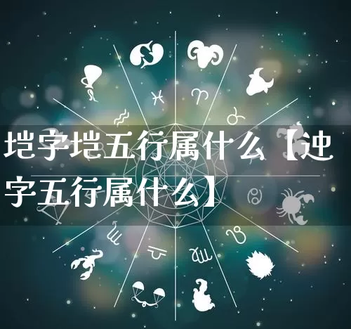 垲字垲五行属什么【迚字五行属什么】_https://www.nbtfsb.com_道源国学_第1张