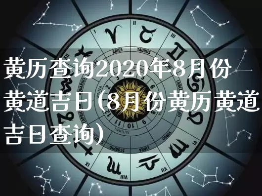 黄历查询2020年8月份黄道吉日(8月份黄历黄道吉日查询)_https://www.nbtfsb.com_生肖星座_第1张
