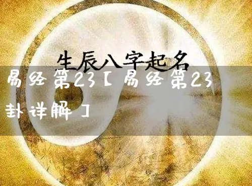 易经第23【易经第23卦详解】_https://www.nbtfsb.com_周公解梦_第1张