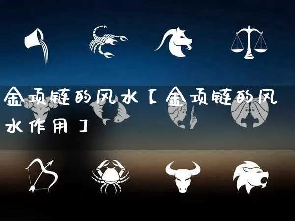 金项链的风水【金项链的风水作用】_https://www.nbtfsb.com_八字算命_第1张