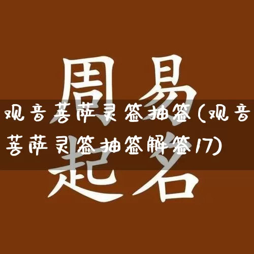 观音菩萨灵签抽签(观音菩萨灵签抽签解签17)_https://www.nbtfsb.com_国学动态_第1张