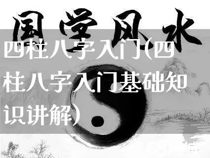 四柱八字入门(四柱八字入门基础知识讲解)_https://www.nbtfsb.com_道源国学_第1张