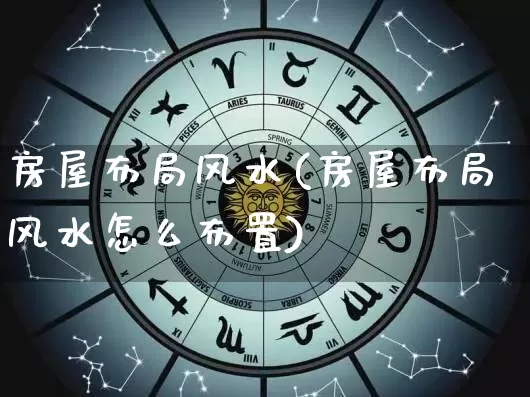 房屋布局风水(房屋布局风水怎么布置)_生肖星座_第1张_易东行 房屋布局风水(房屋布局风水怎么布置)_https://www.nbtfsb.com_生肖星座_第1张