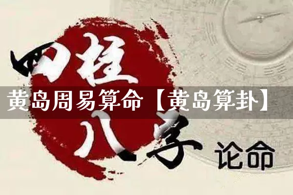 黄岛周易算命【黄岛算卦】_https://www.nbtfsb.com_道源国学_第1张